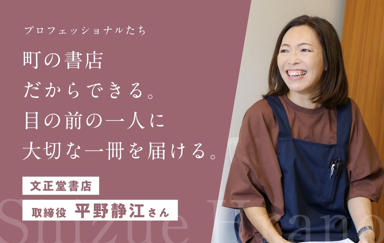 明治創業、地域に愛され続けて4代目 文正堂書店が大切にする「人と本をつなぐ」想い