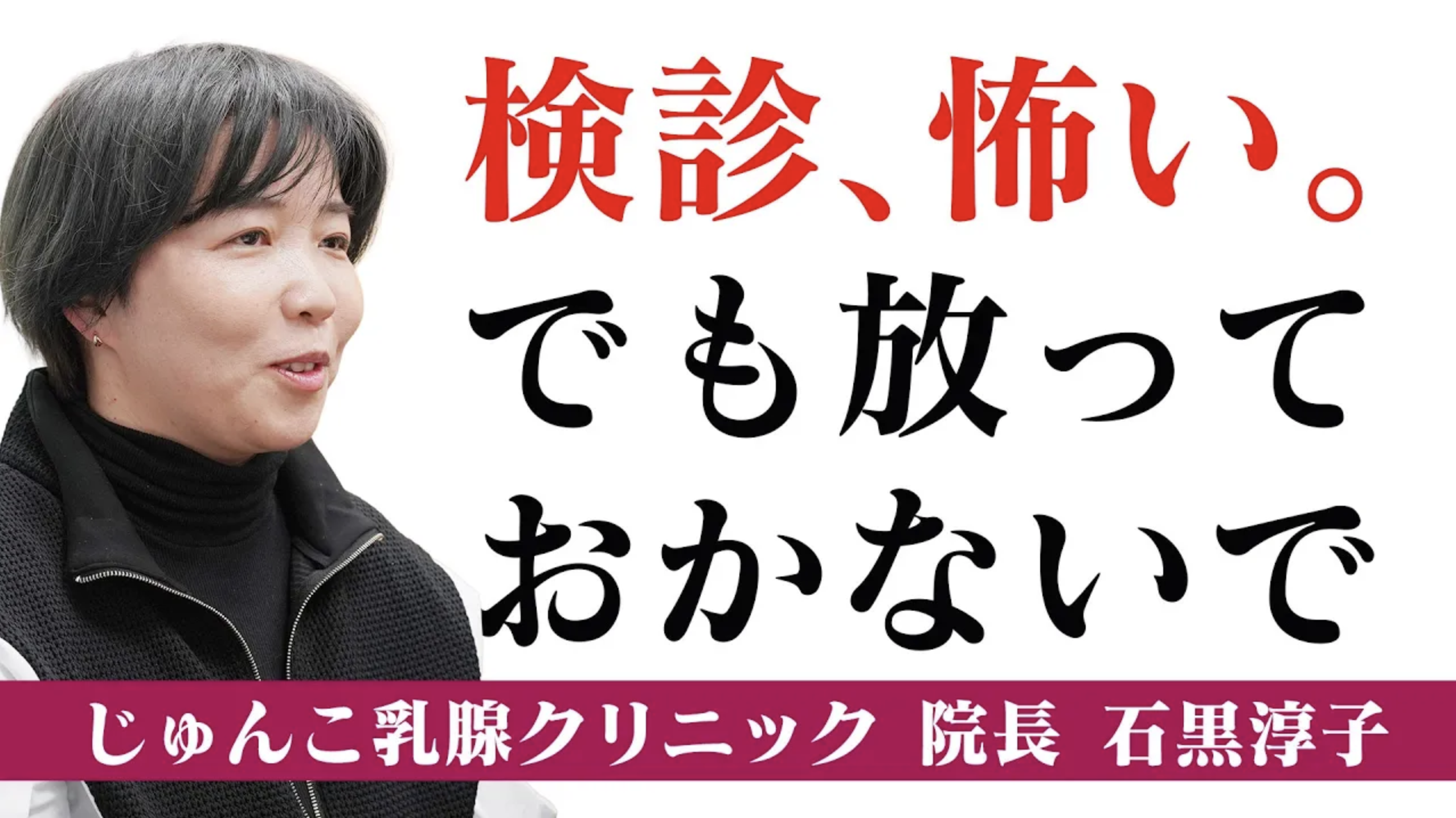 なぜ私は乳がん専門医になったのか｜じゅんこ乳腺クリニック 石黒淳子先生の想い