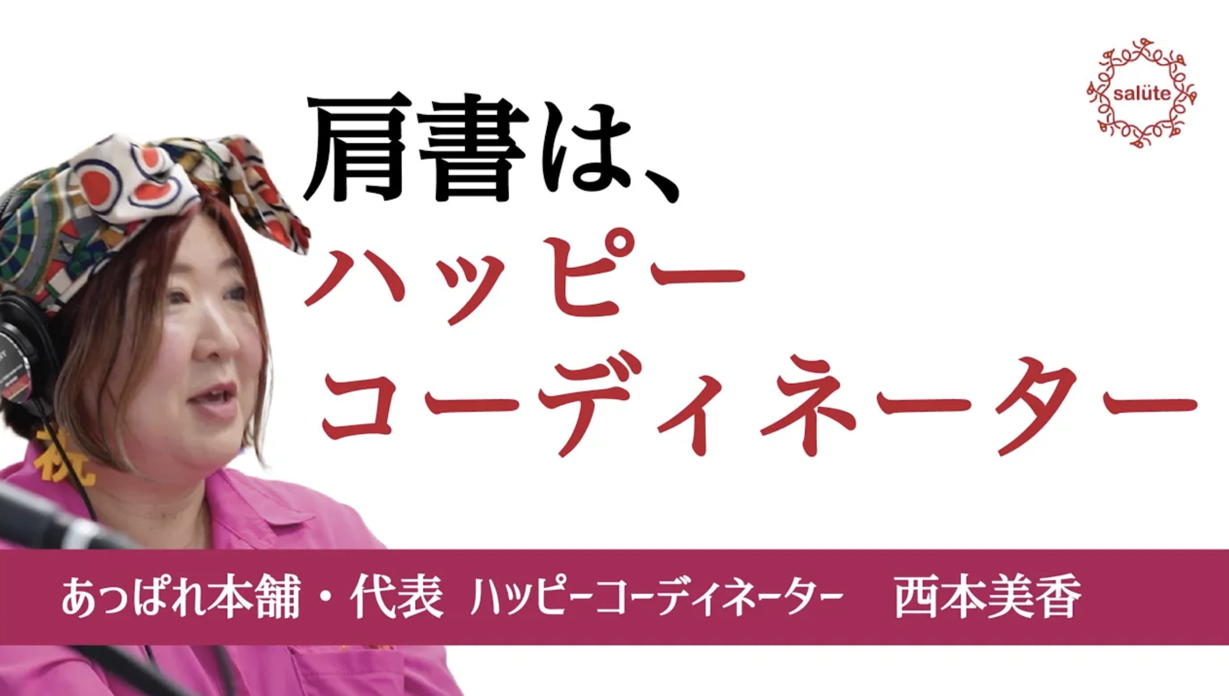 家族、仲間、世界中を笑顔にする「ハッピーコーディネーター」。その極意とは？