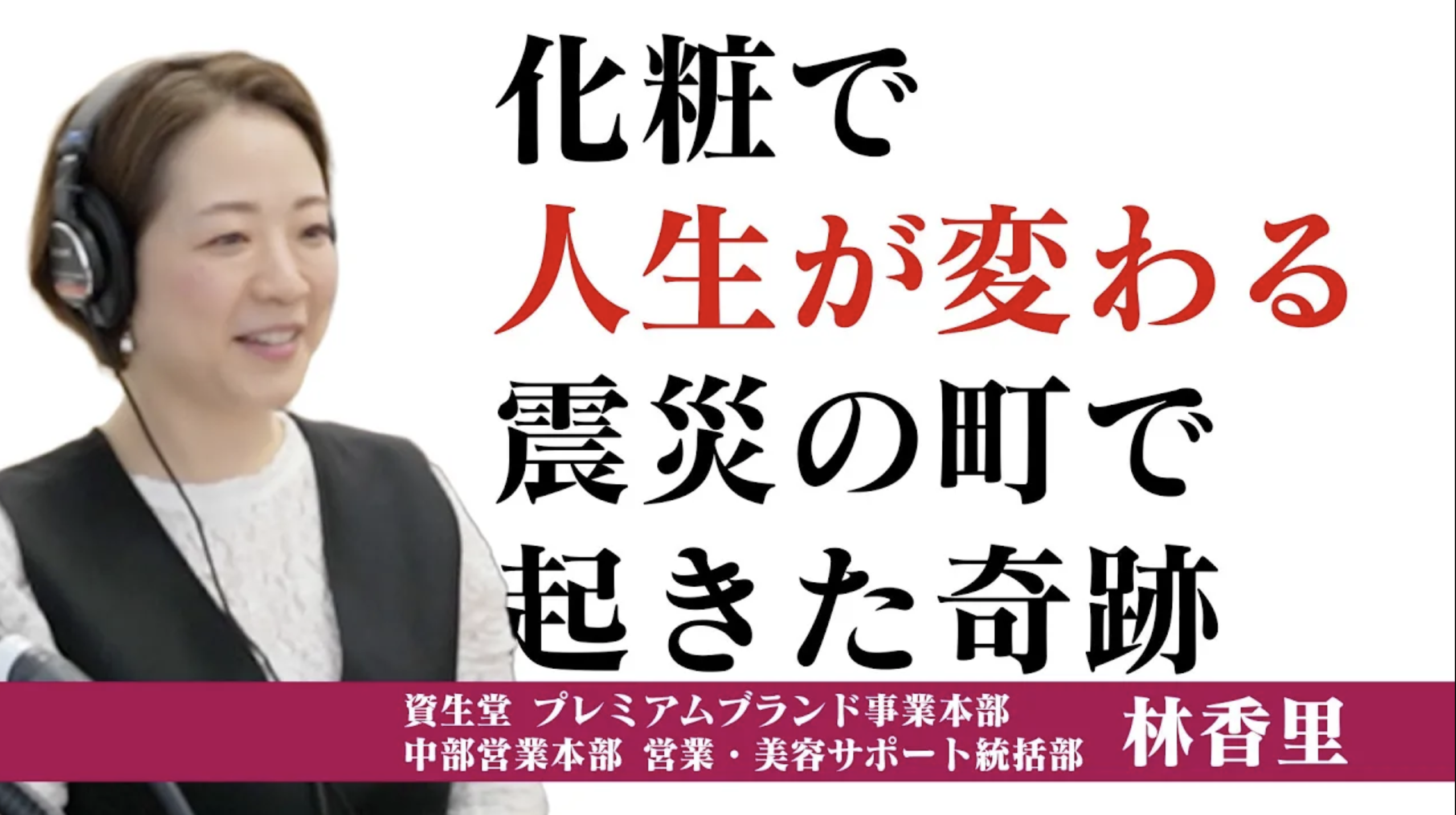 震災復興地での”いきいき美容教室”とは？高齢者の心を照らすメイクの力