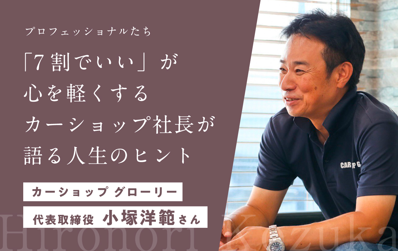 「正直さと継続」が生む心の豊かさ