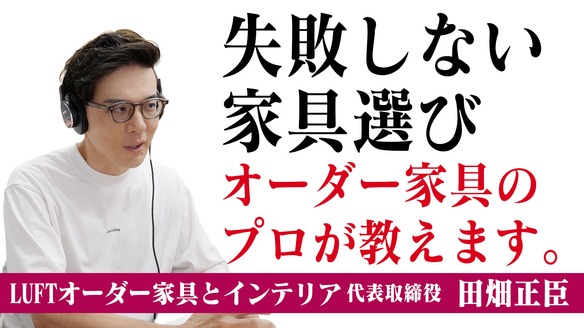 【10年経っても古くならない】オーダー家具のプロが明かす「本当に良い部屋作り」の秘密