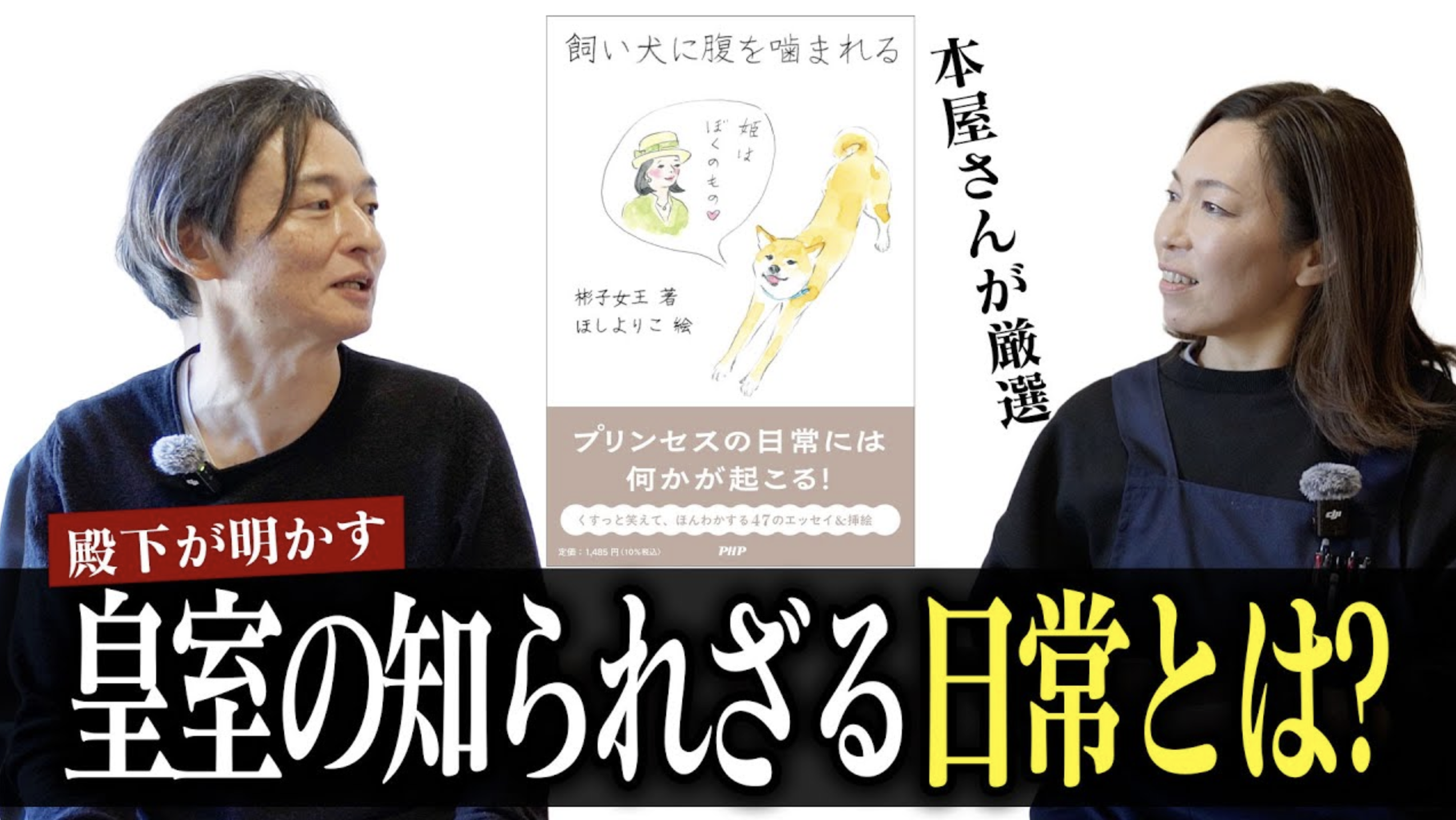 【新年特別企画】三笠宮彬子女王殿下のエッセイ集『飼い犬に腹を噛まれる』—皇族の素顔が垣間見える珠玉の一冊