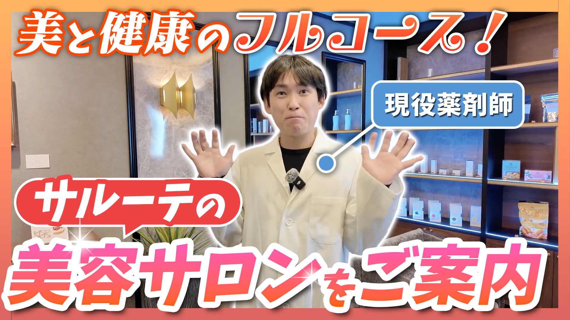 【一宮市】健康と美容の新スポット「サルーテサロン」に初潜入！オーダーメイド家具と最新美容機器が揃う館内を徹底レポート