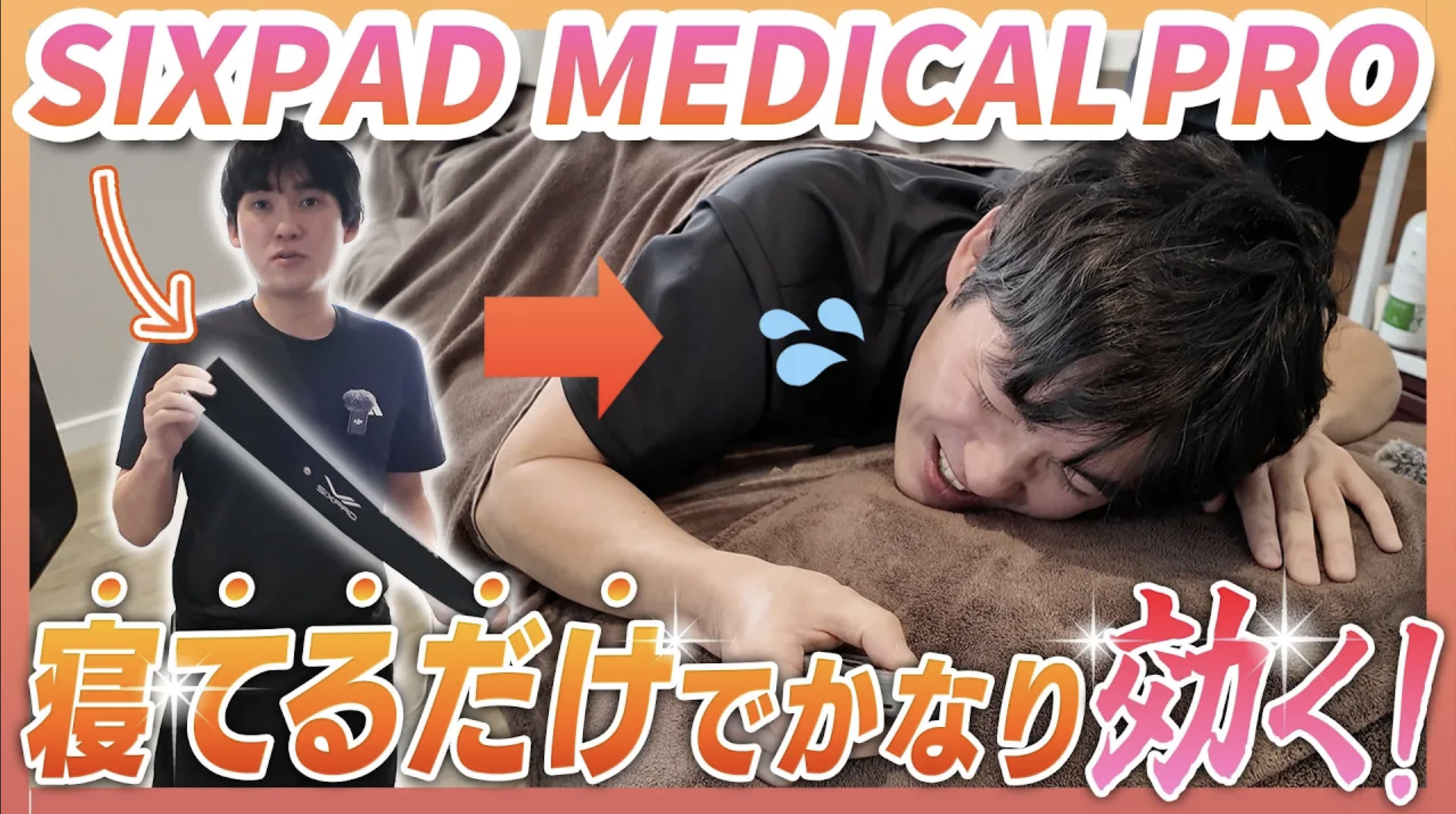 【初体験】シックスパッド メディカルプロがすごすぎた！寝ているだけで筋トレ効果｜お腹周りが気になる方必見