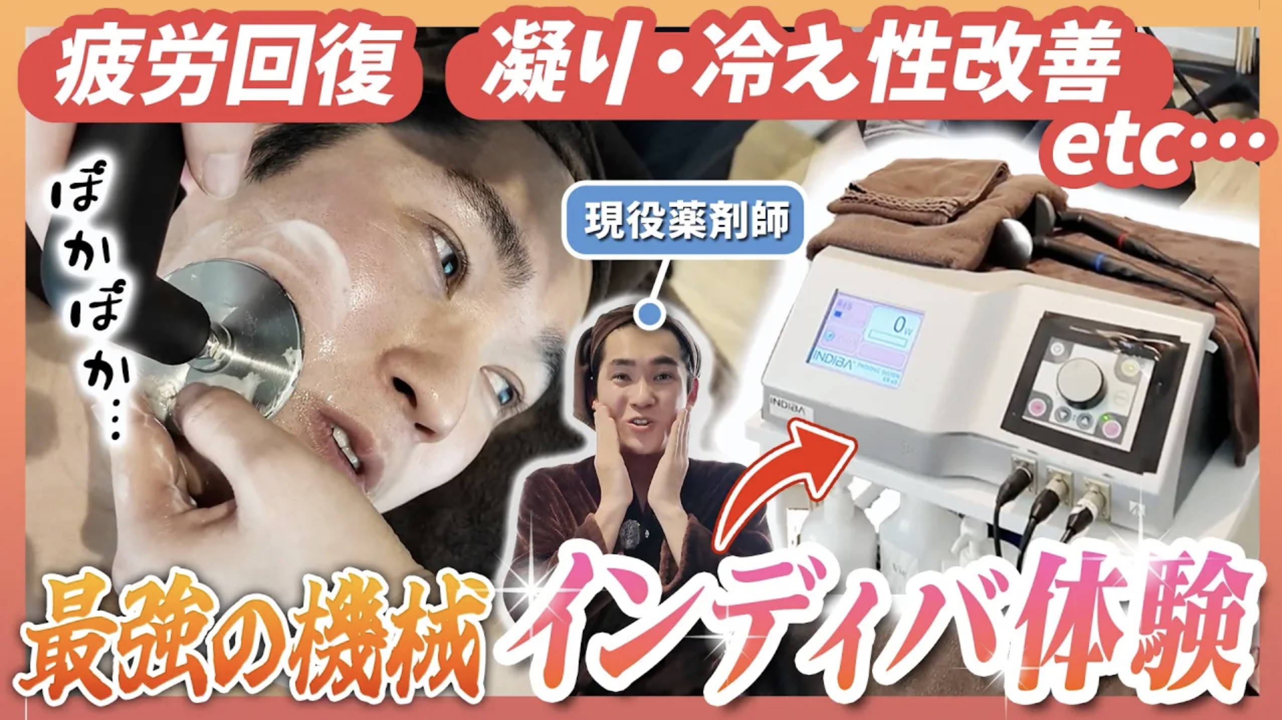 【初体験】インディバがすごすぎた！体の内側から温めて脂肪燃焼・セルライト撃退｜顔のリフトアップ効果も体験