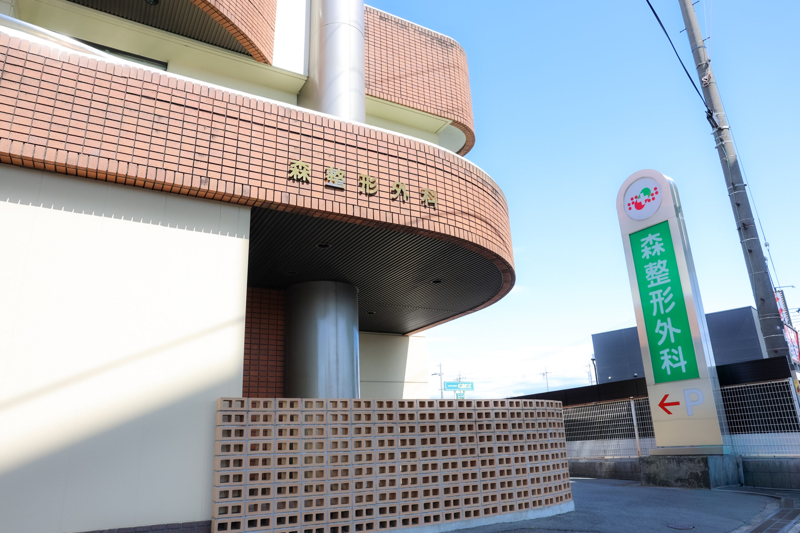 一宮市の森整形外科