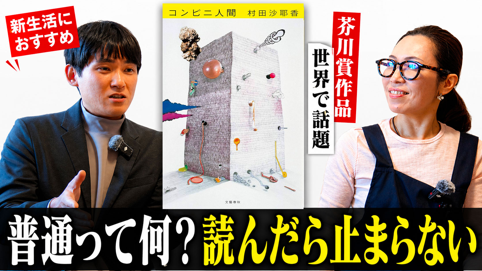 「普通」って何だろう——村田沙耶香『コンビニ人間』が問いかけるもの【エンジョイブックス】
