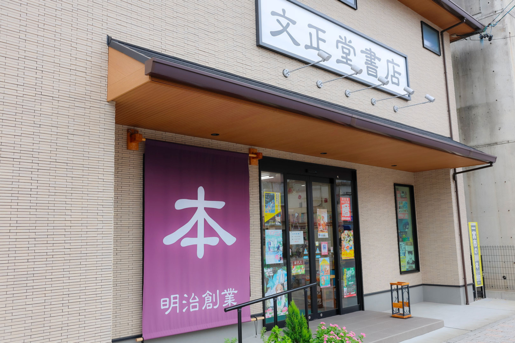 文正堂書店
