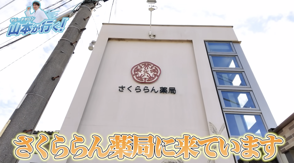 一宮市さくららん薬局