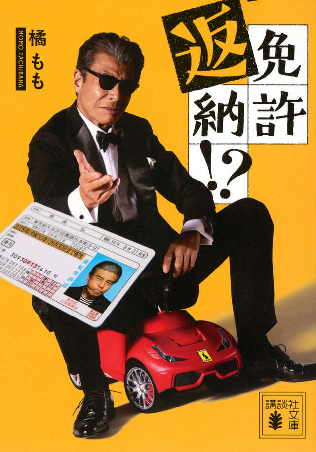 免許返納!?